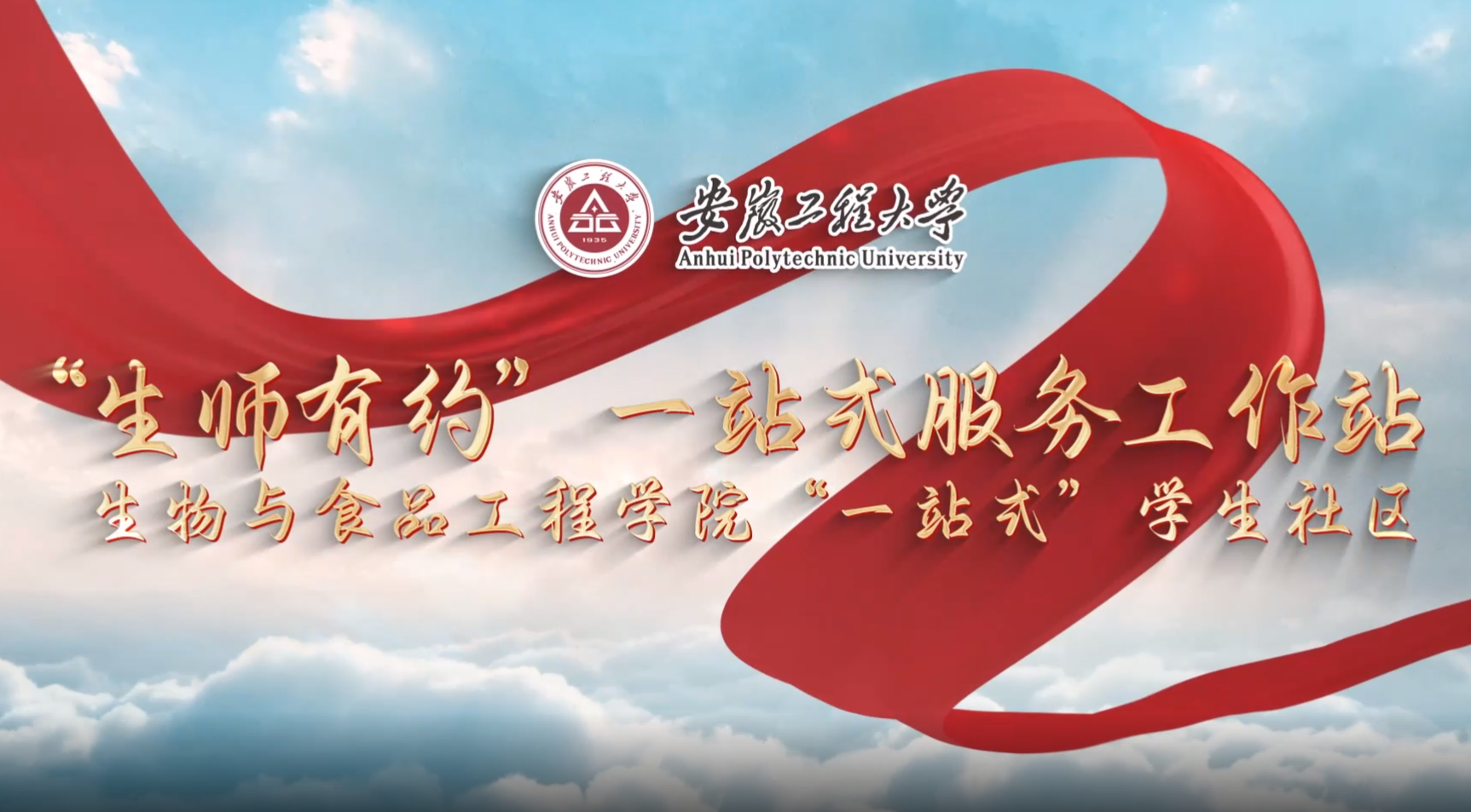 生物与食品工程学院“生师有约”学生和谐社...